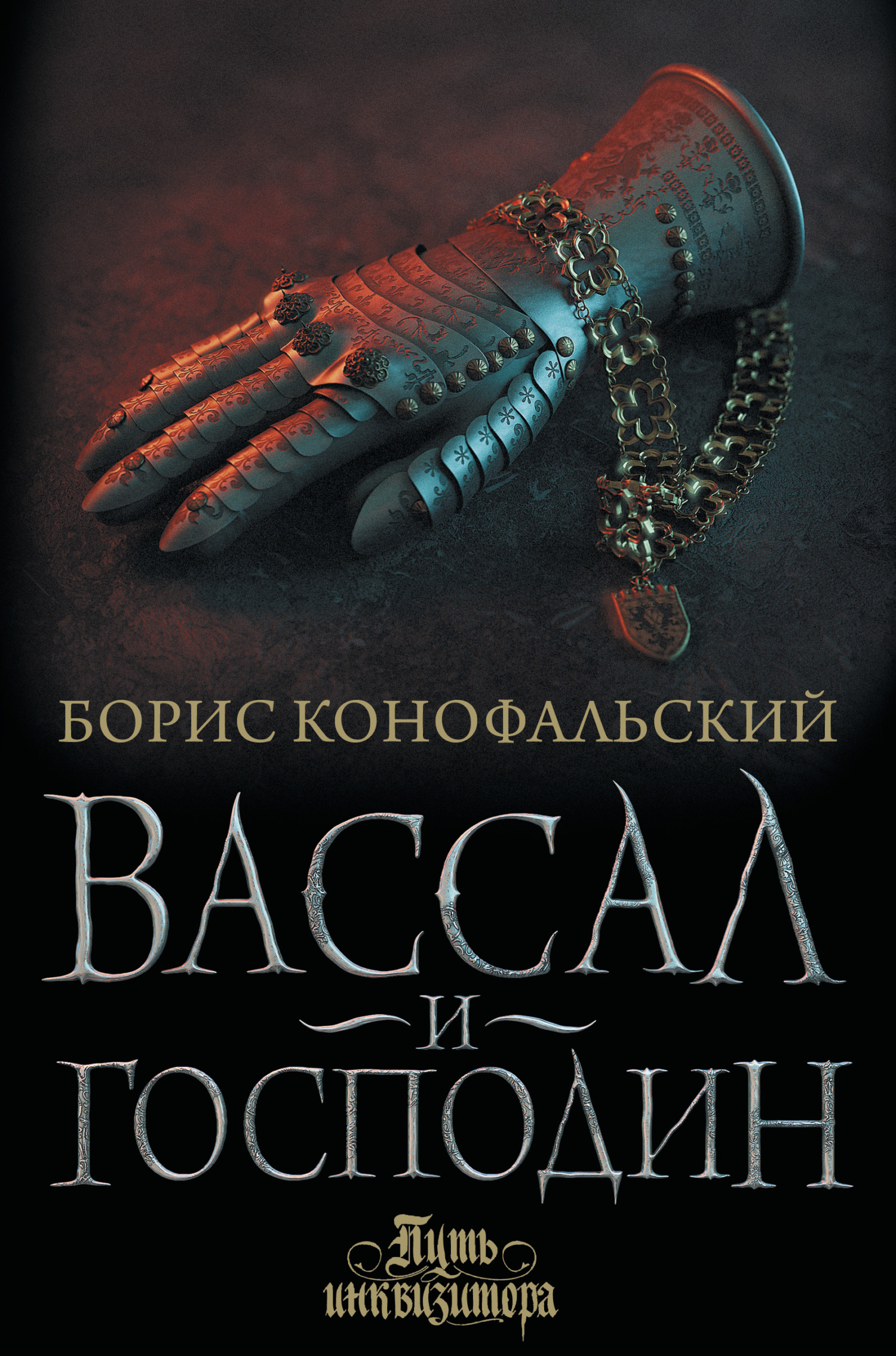 читать Вассал и господин