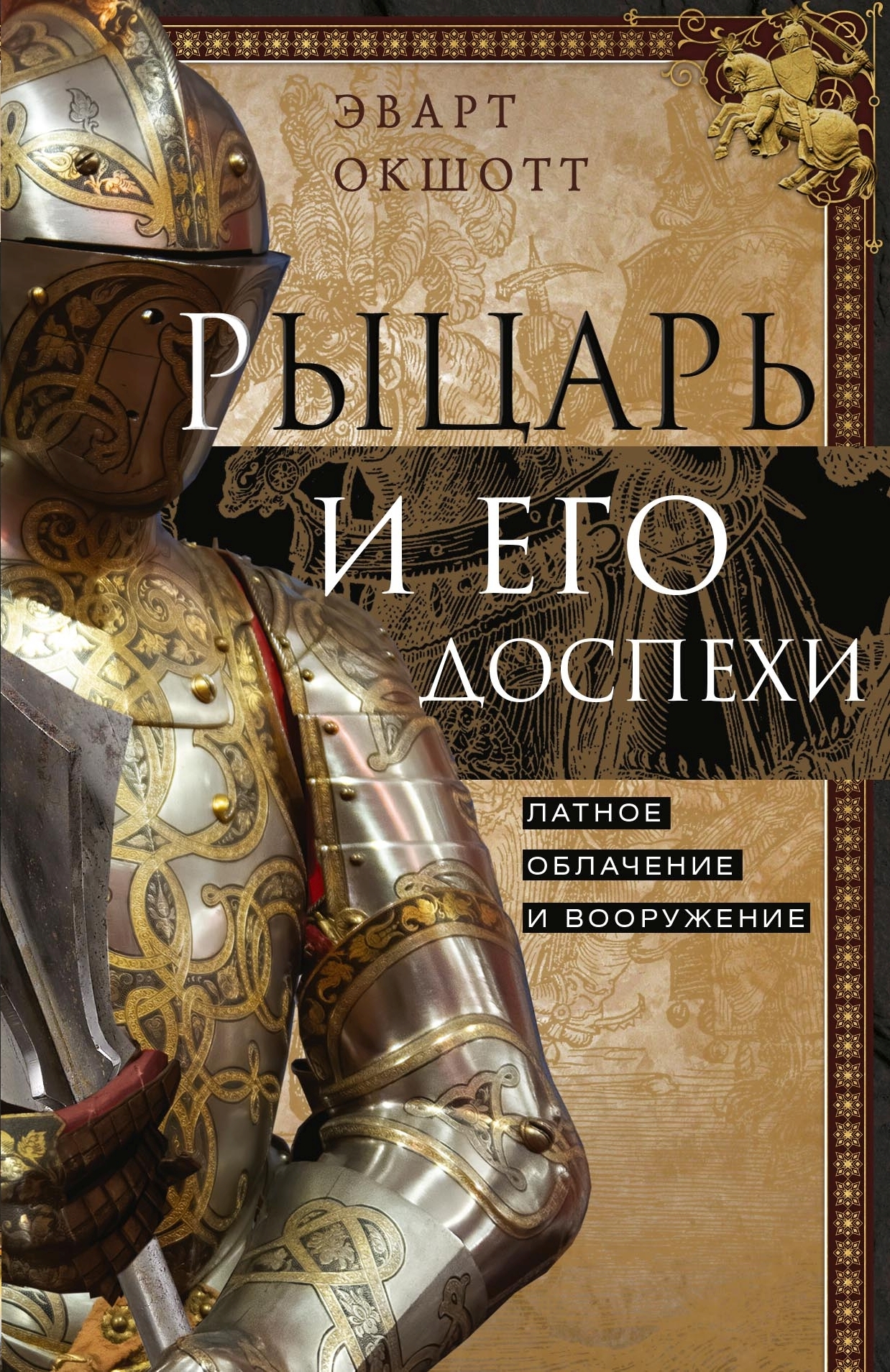 читать Рыцарь и его доспехи. Латное облачение и вооружение