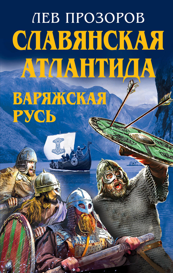 читать Славянская Атлантида – Варяжская Русь