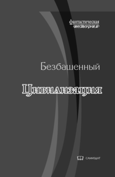 читать Цивилизация [с иллюстрациями]