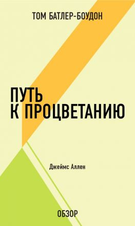 читать Путь к процветанию. Джеймс Аллен (обзор)