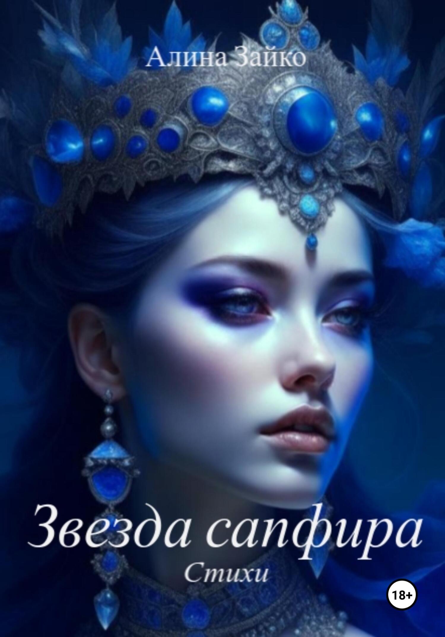 читать Звезда сапфира