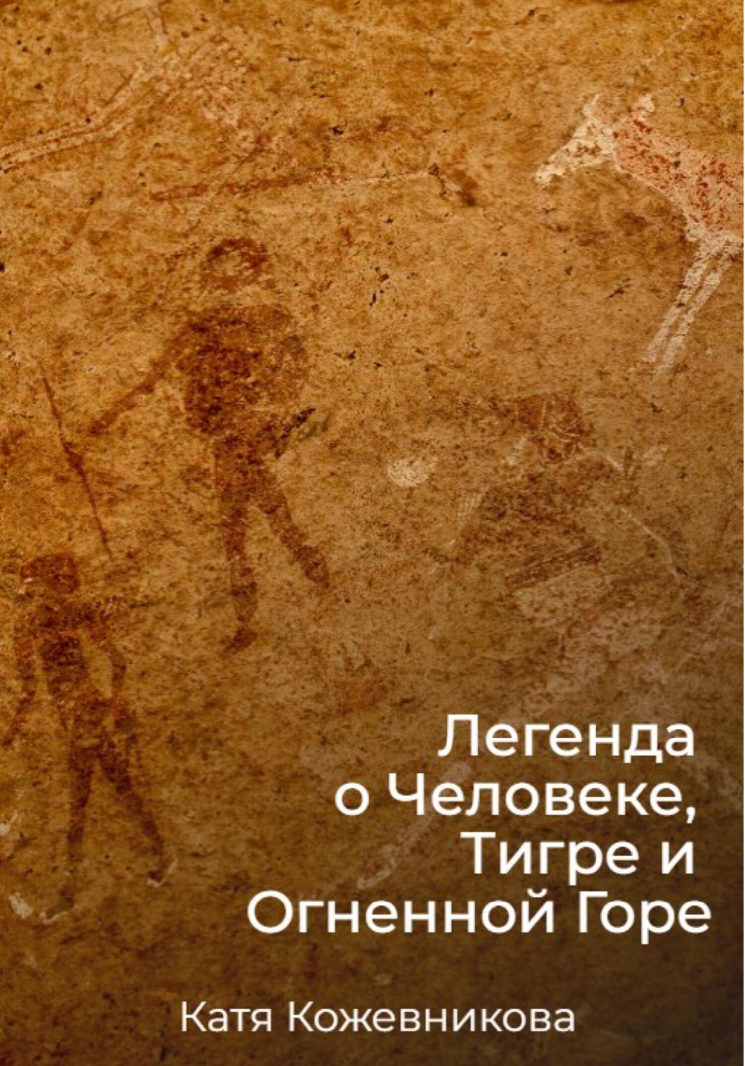 читать Легенда о Человеке, Тигре и Огненной Горе