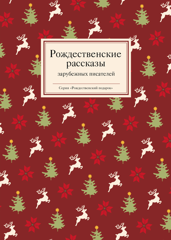 читать Рождественские рассказы зарубежных писателей
