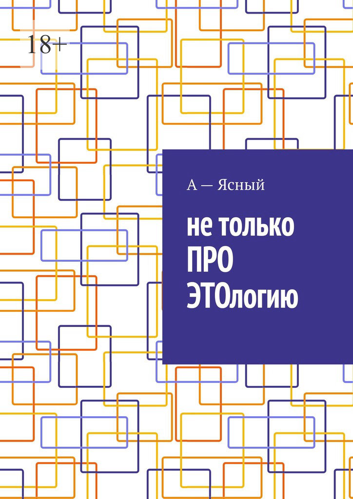 читать Не только ПРО ЭТОлогию