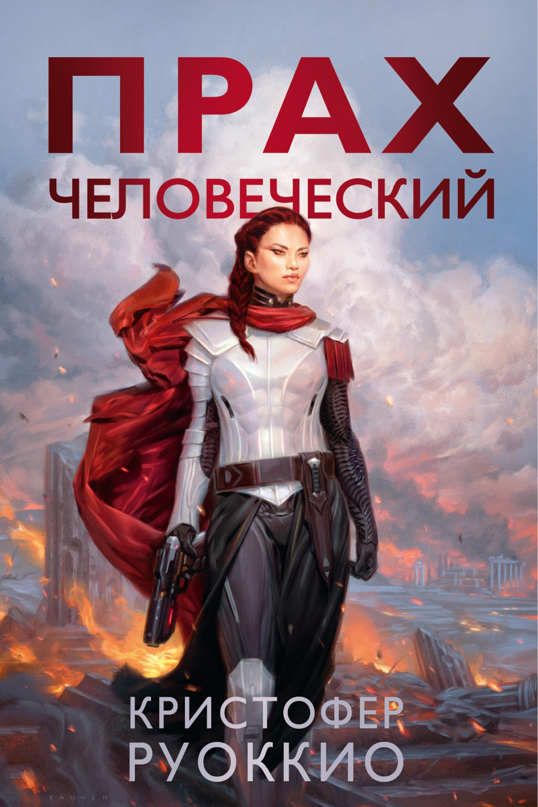 читать Прах человеческий