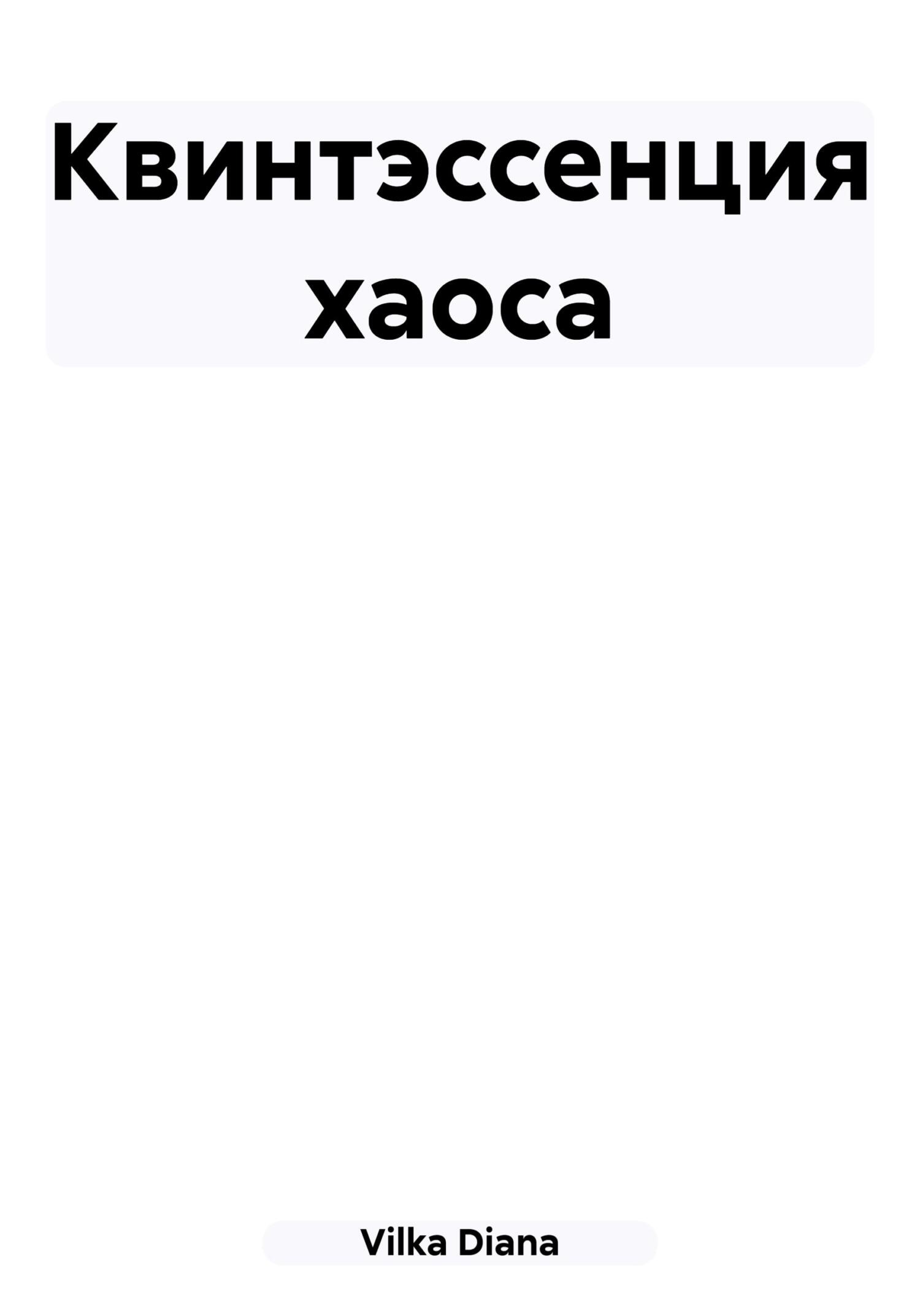 читать Квинтэссенция хаоса