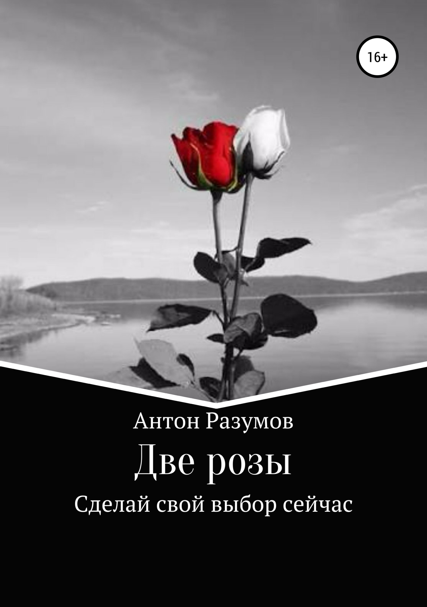 читать Две розы
