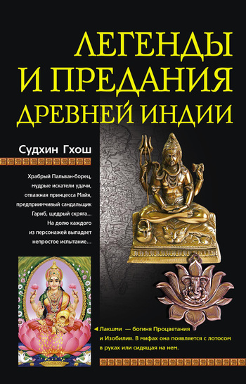 читать Легенды и предания Древней Индии