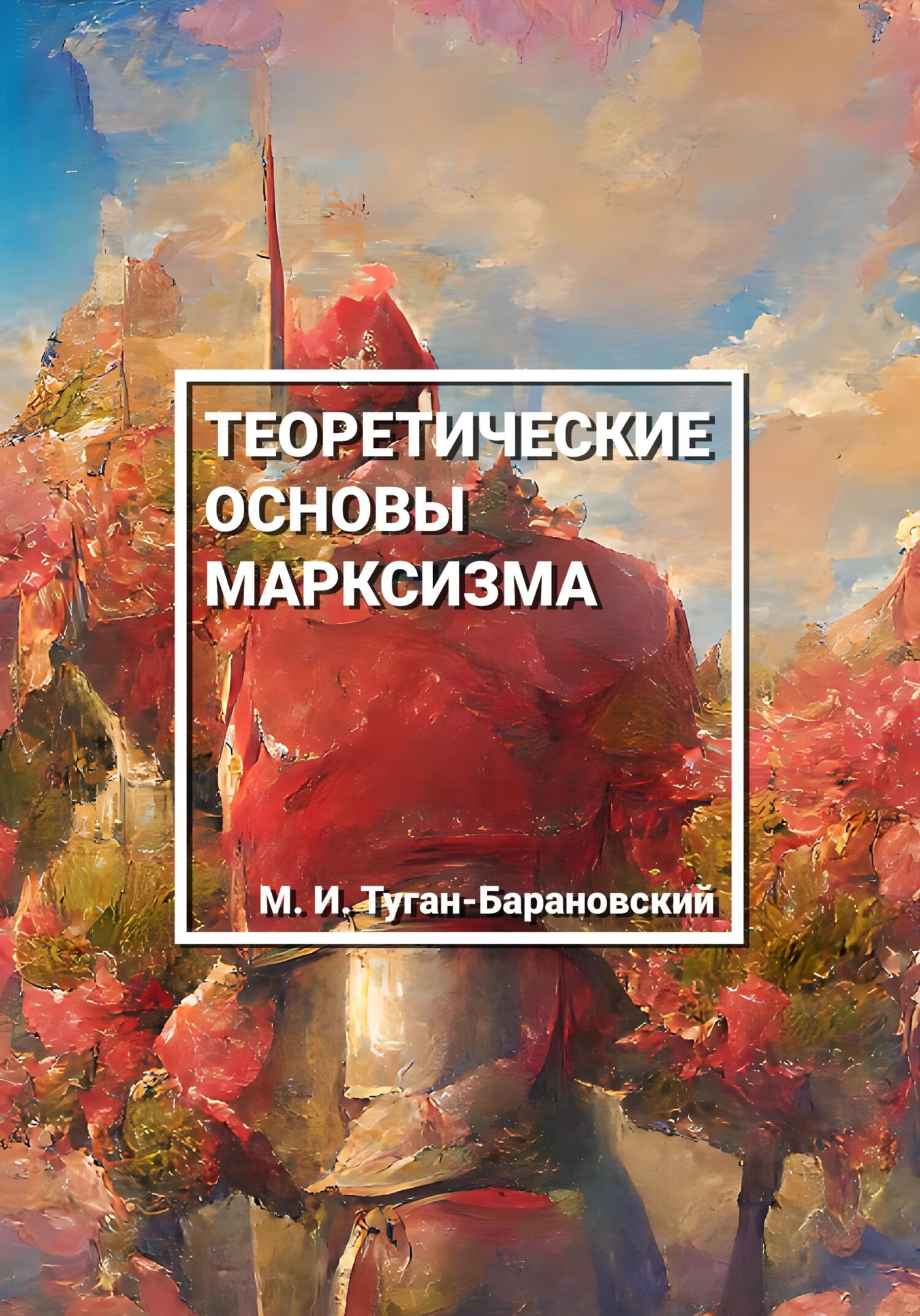 читать Теоретические основы марксизма