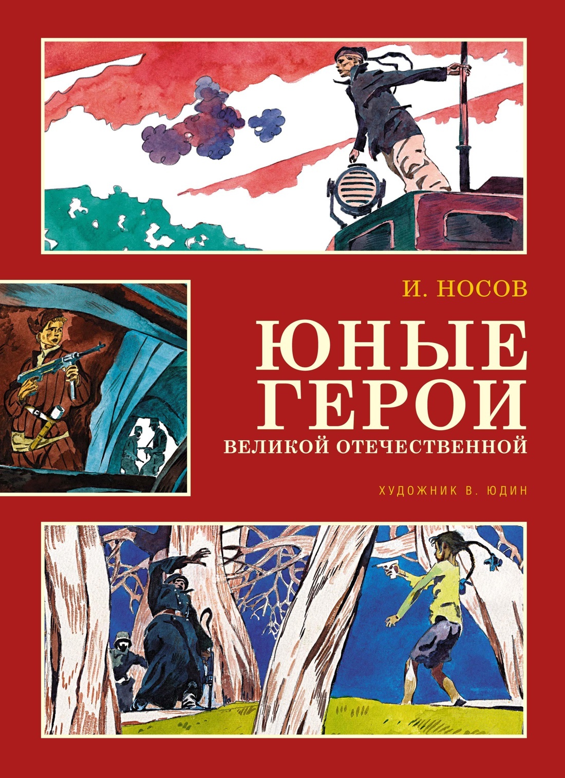 читать Юные герои Великой Отечественной
