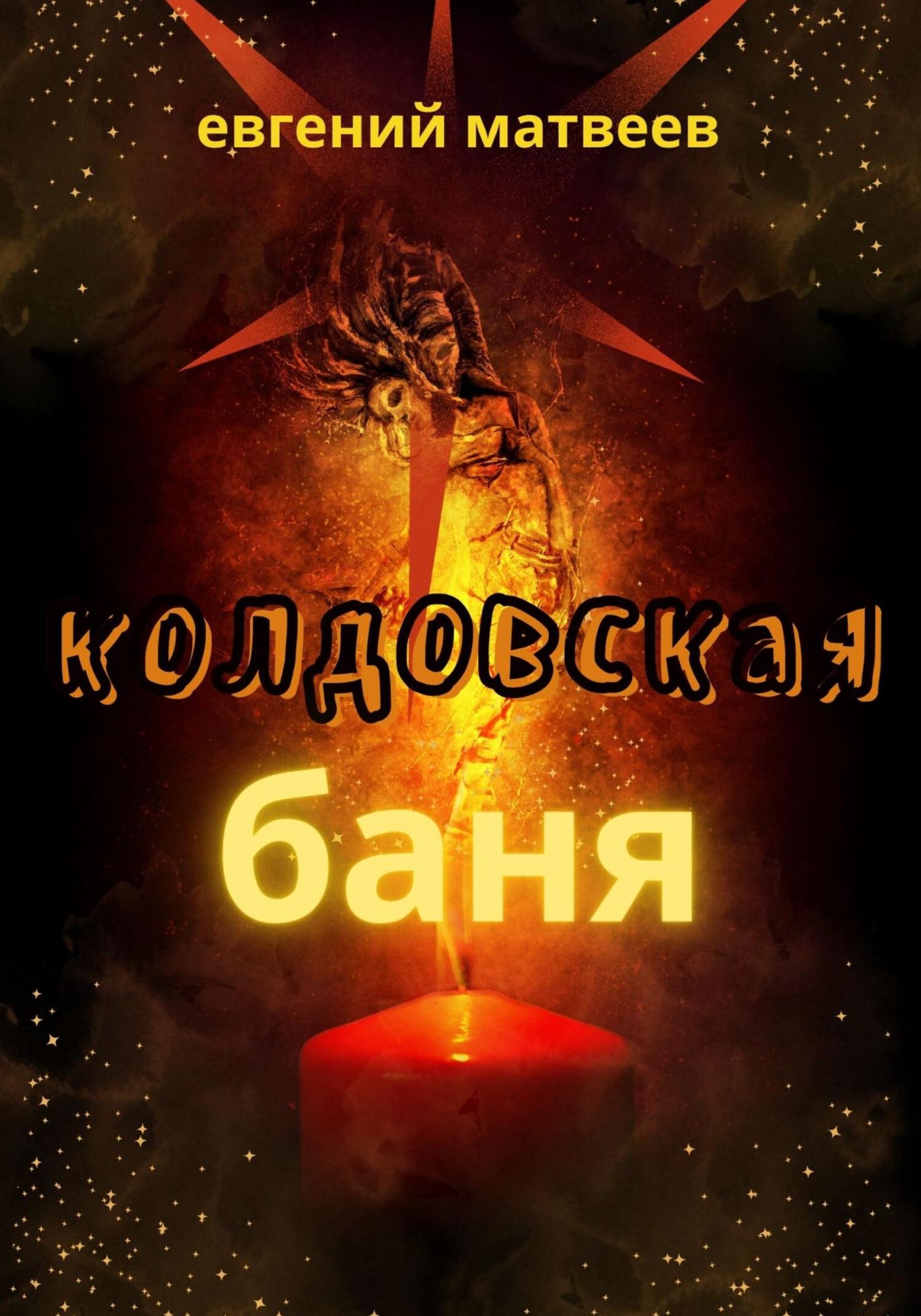 читать Колдовская баня