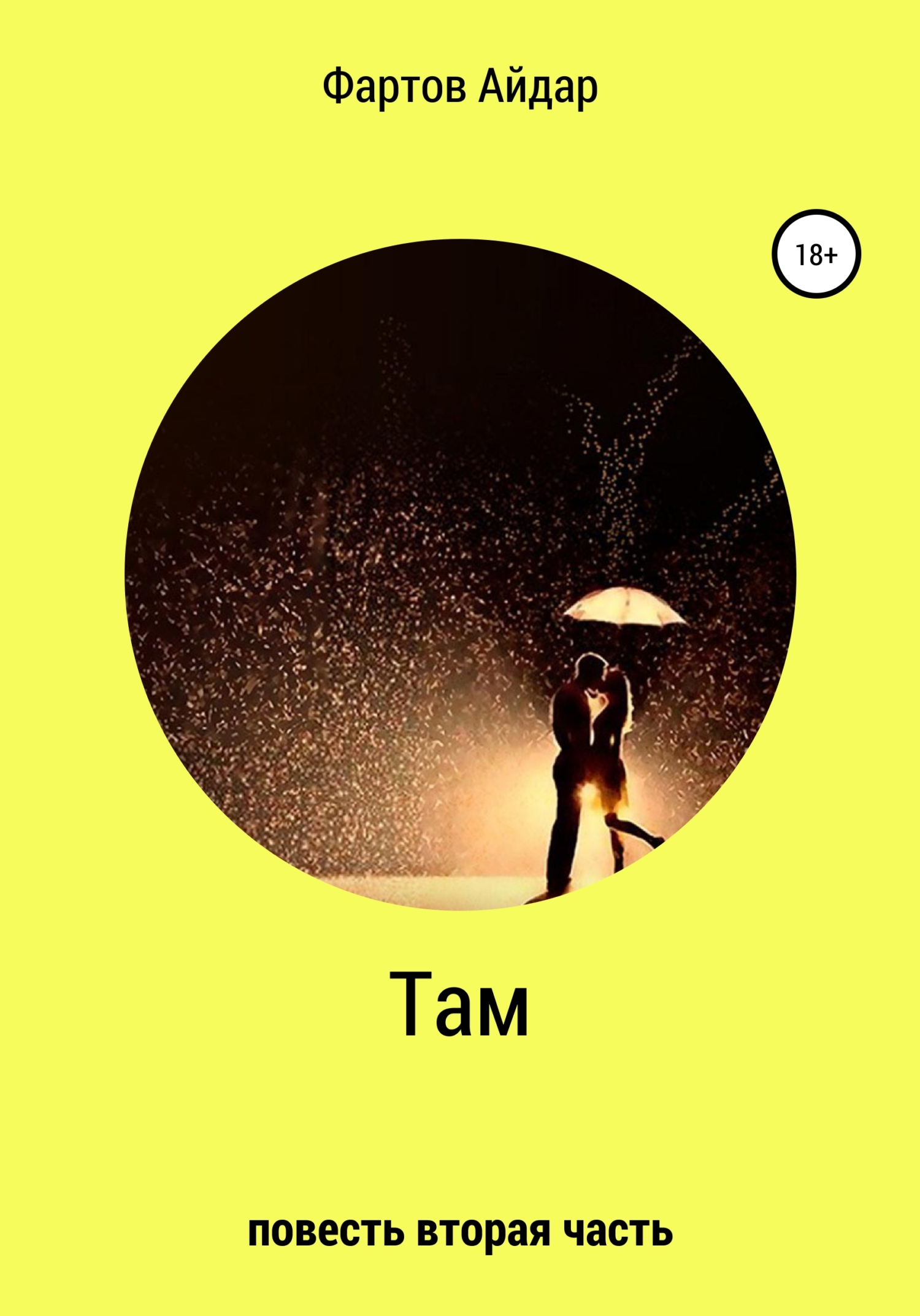 читать Там. Часть II