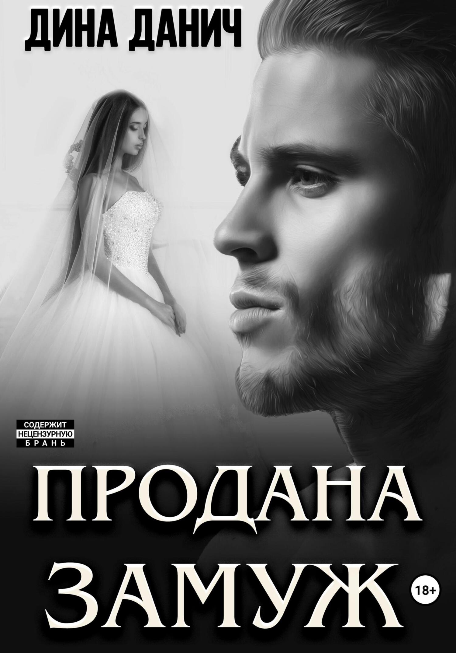 читать Продана замуж