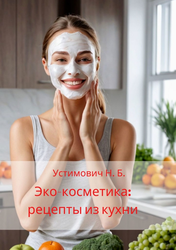 читать Эко-косметика: рецепты из кухни