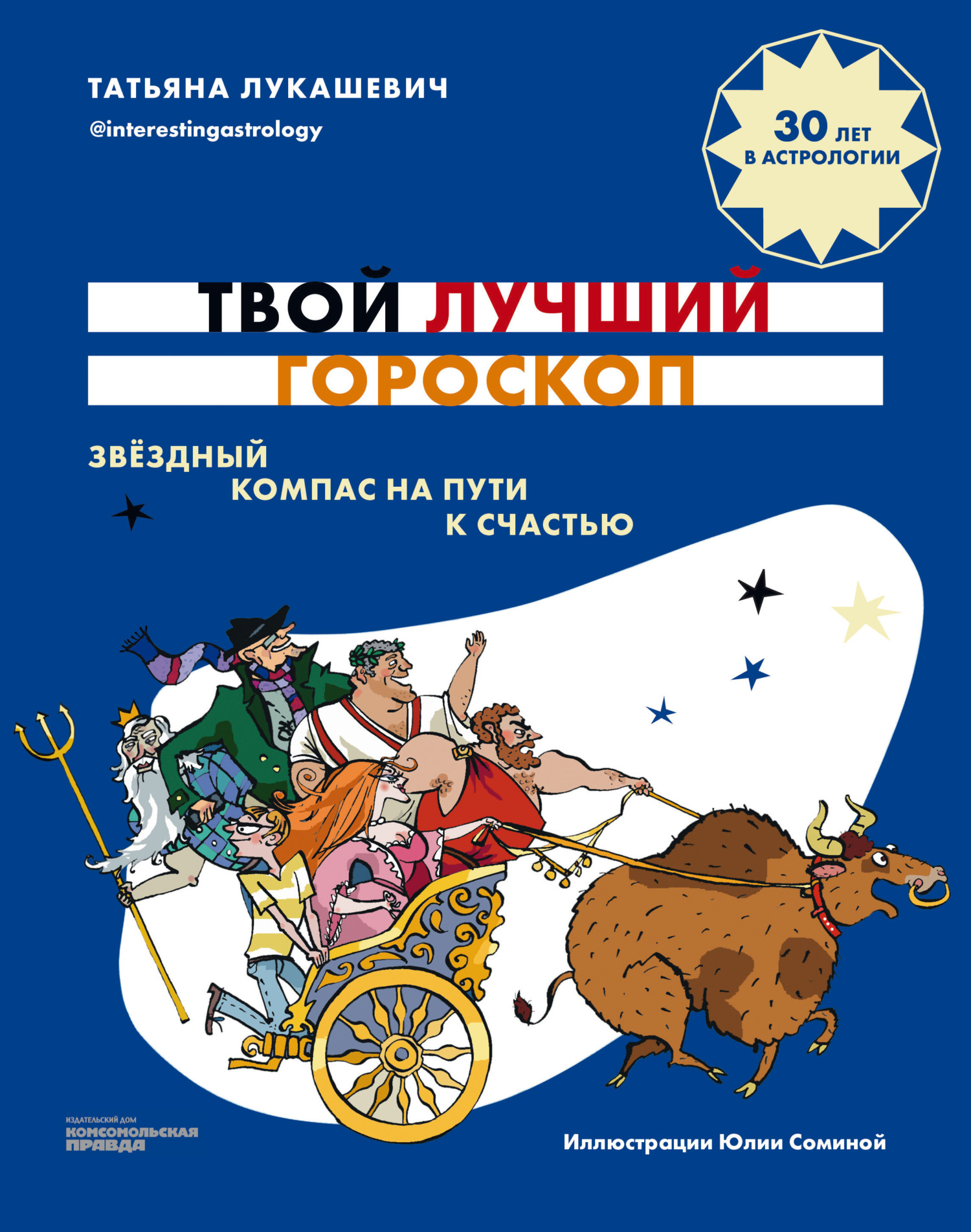читать Твой лучший гороскоп. Звездный компас на пути к счастью