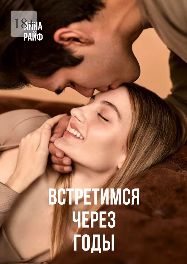 читать Встретимся через годы