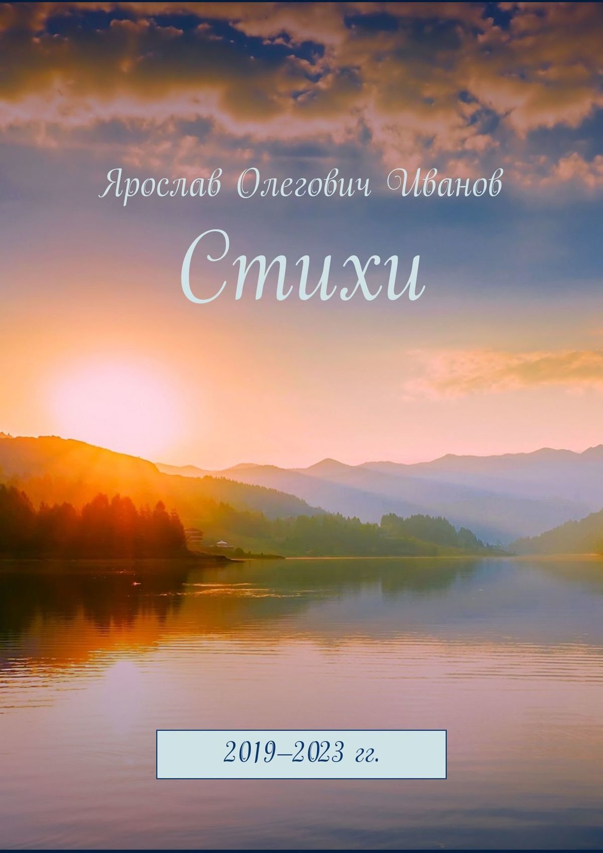 читать Стихи. 2019–2023 гг.