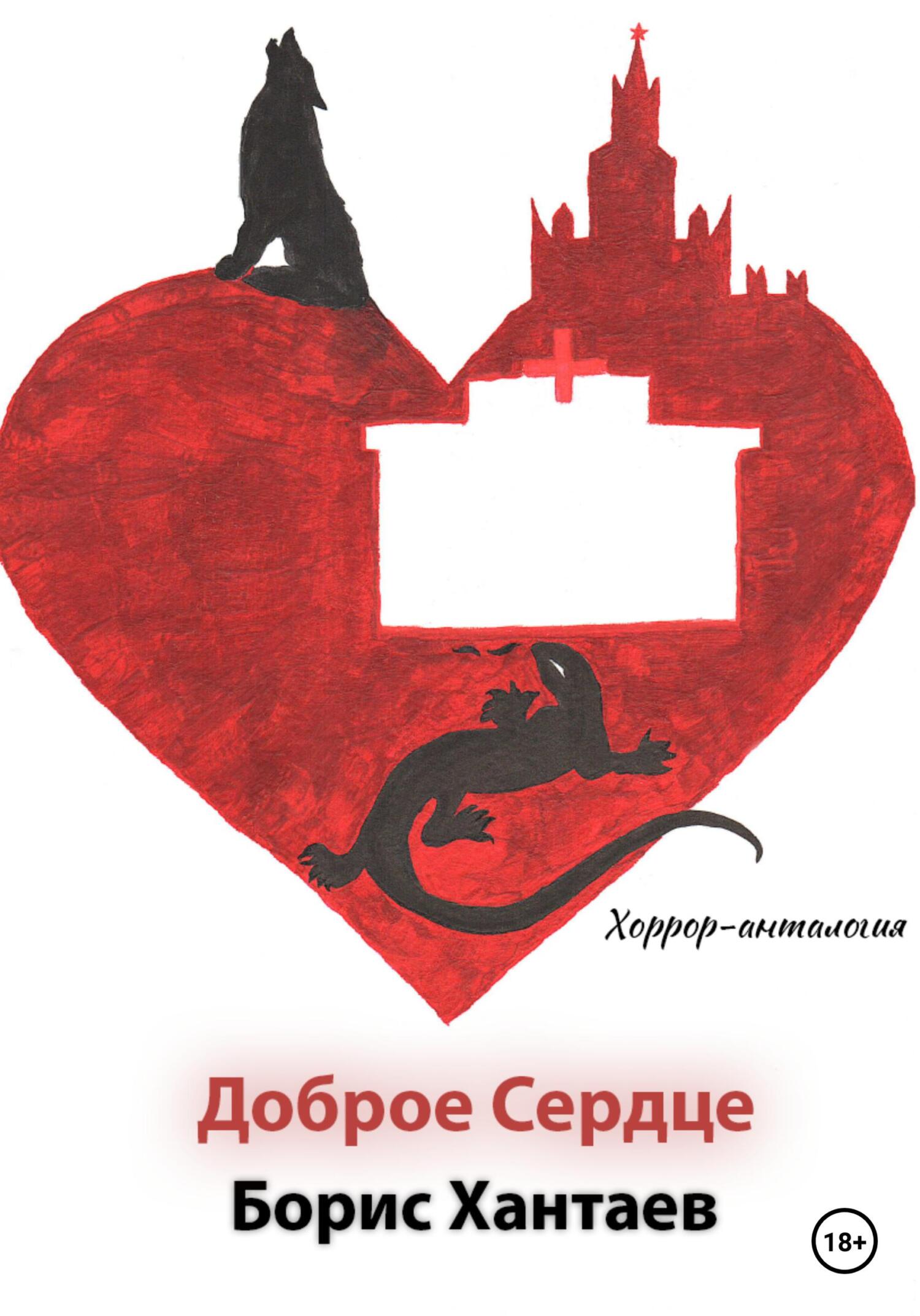 читать Хоррор-антология «Доброе Сердце»