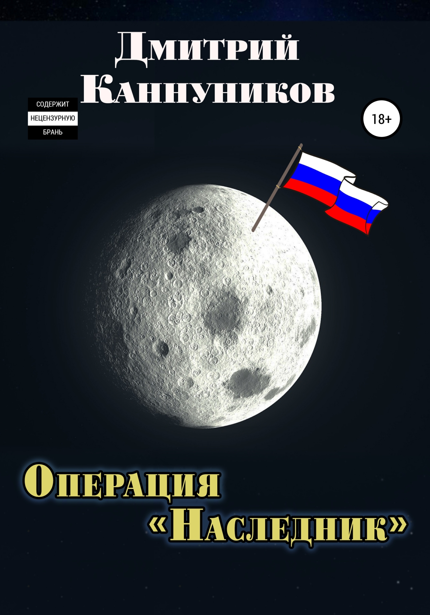 читать Операция «Наследник»