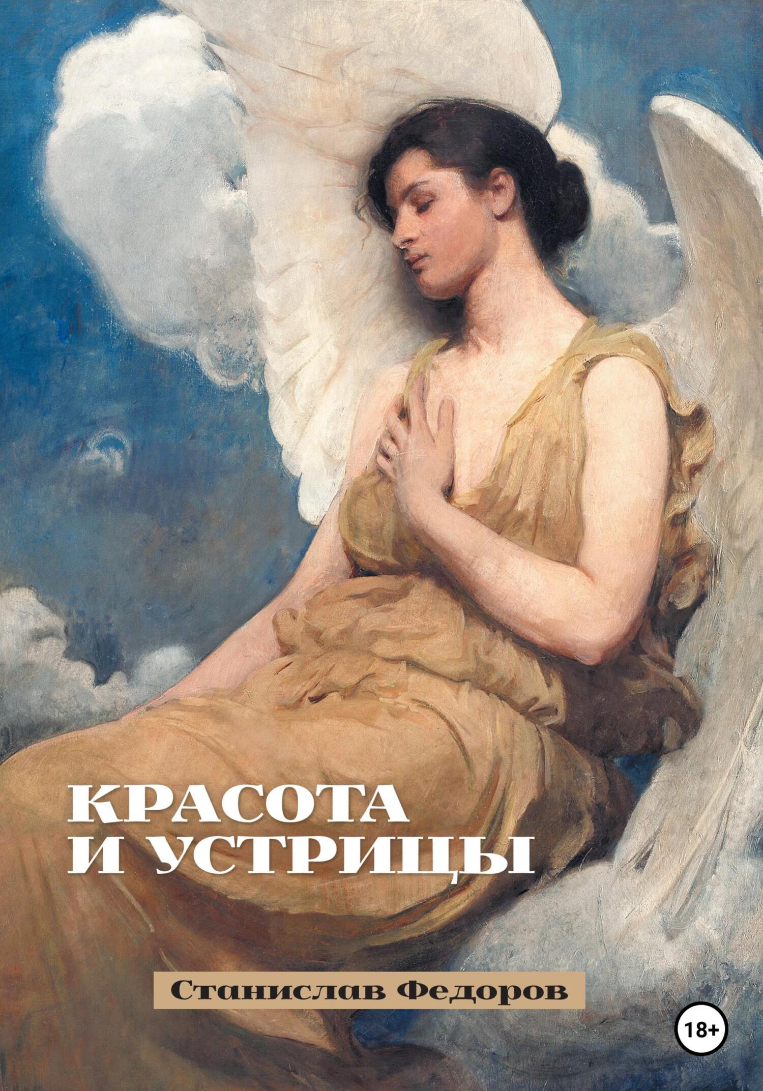 читать Красота и устрицы
