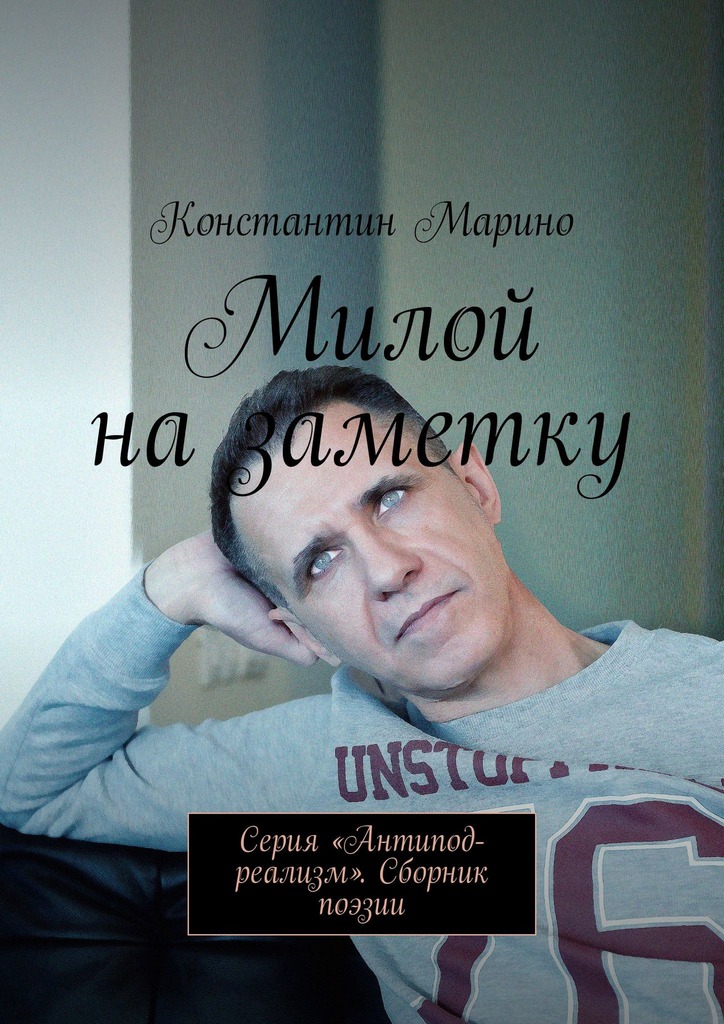 читать Милой на заметку. Серия «Антипод-реализм». Сборник поэзии