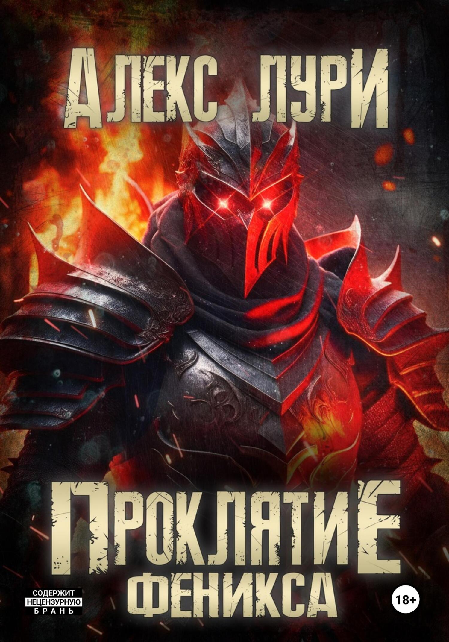 читать Проклятие Феникса