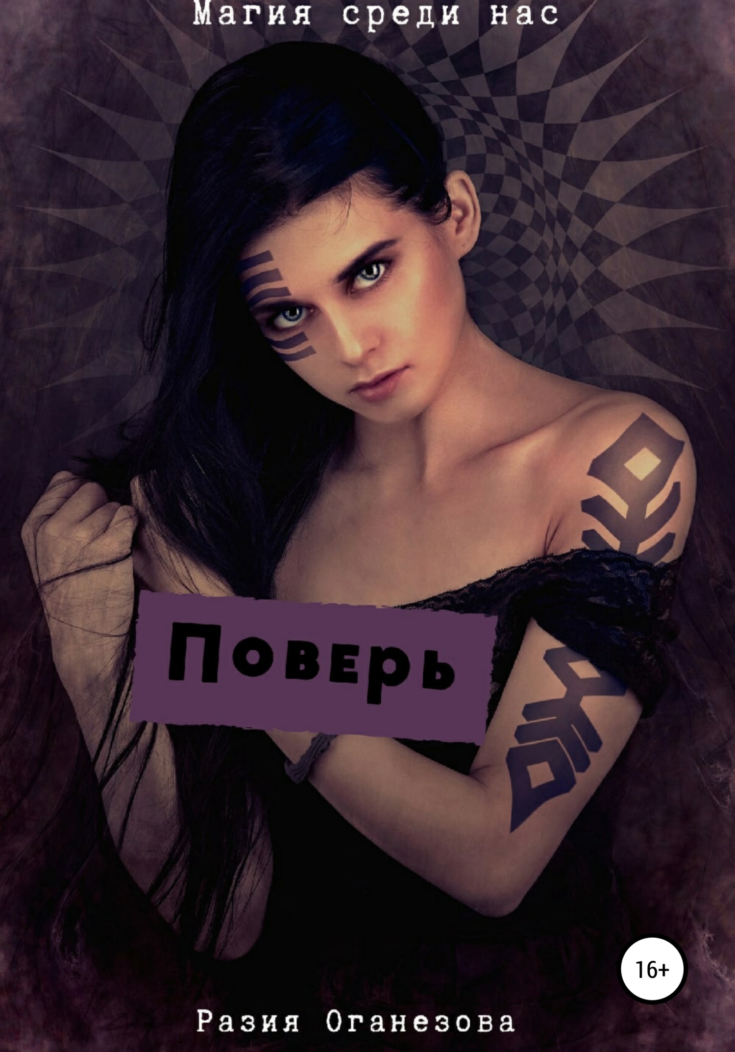 читать Поверь