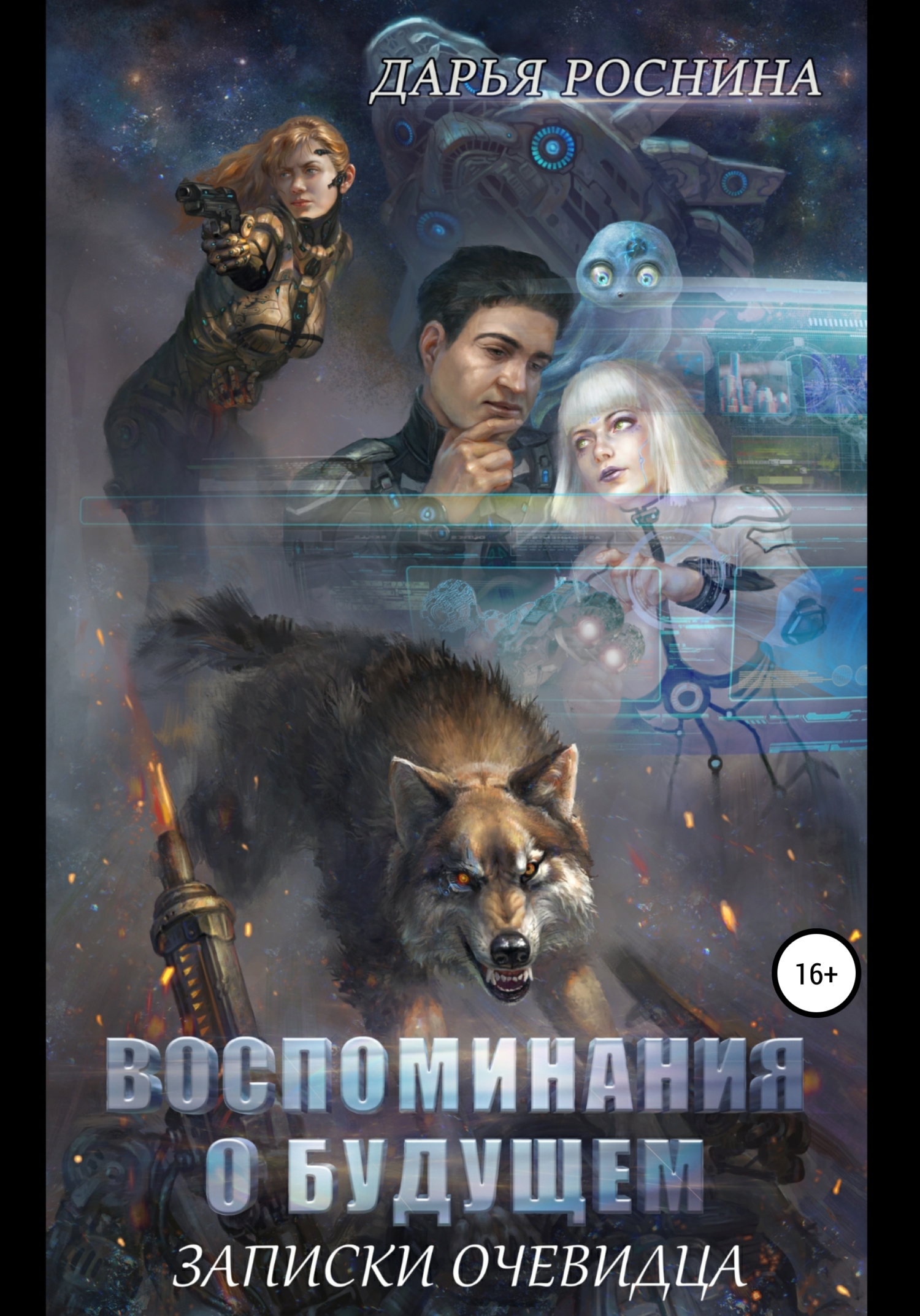 читать Воспоминания о будущем. Записки очевидца. Том 1
