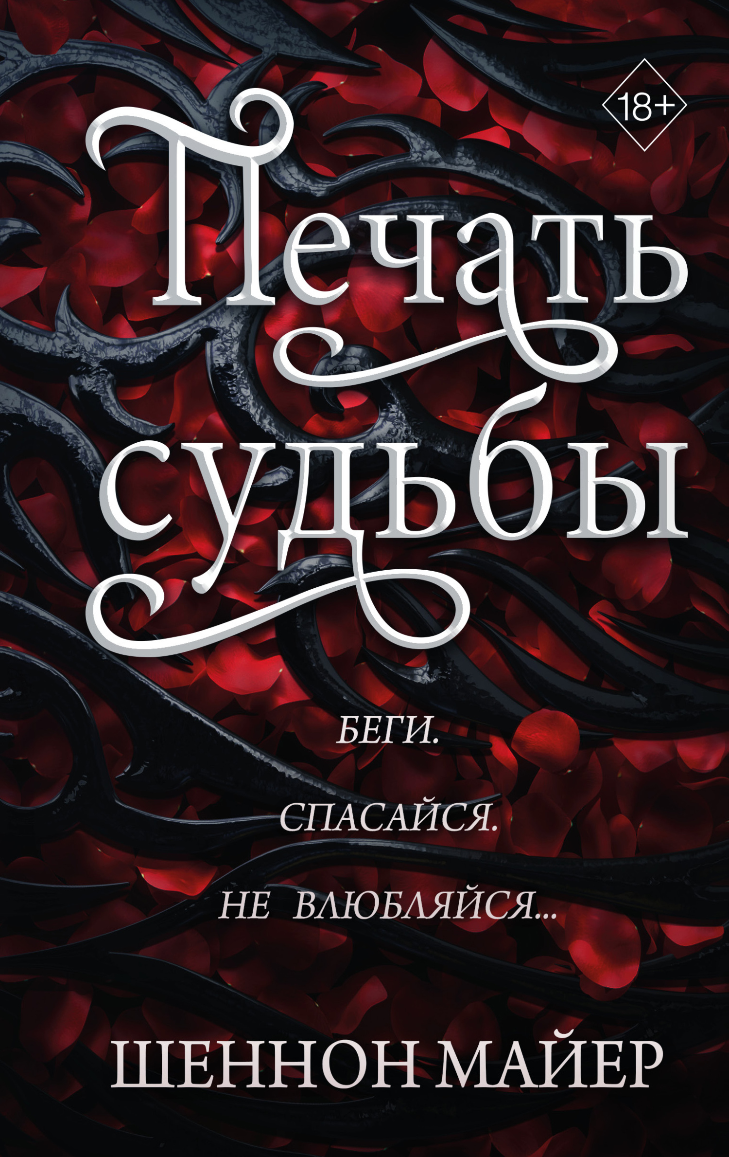 читать Печать судьбы