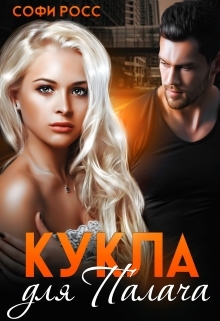 читать Кукла для Палача