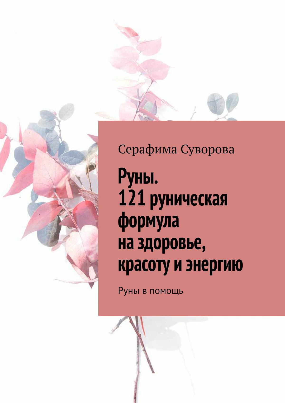 читать Руны. 121 руническая формула на здоровье, красоту и энергию. Руны в помощь