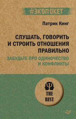 читать Слушать, говорить и строить отношения правильно. Забудьте про одиночество и конфликты