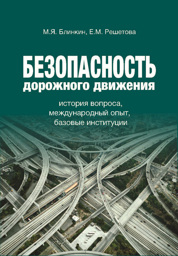 читать Безопасность дорожного движения. История вопроса, международный опыт, базовые институции