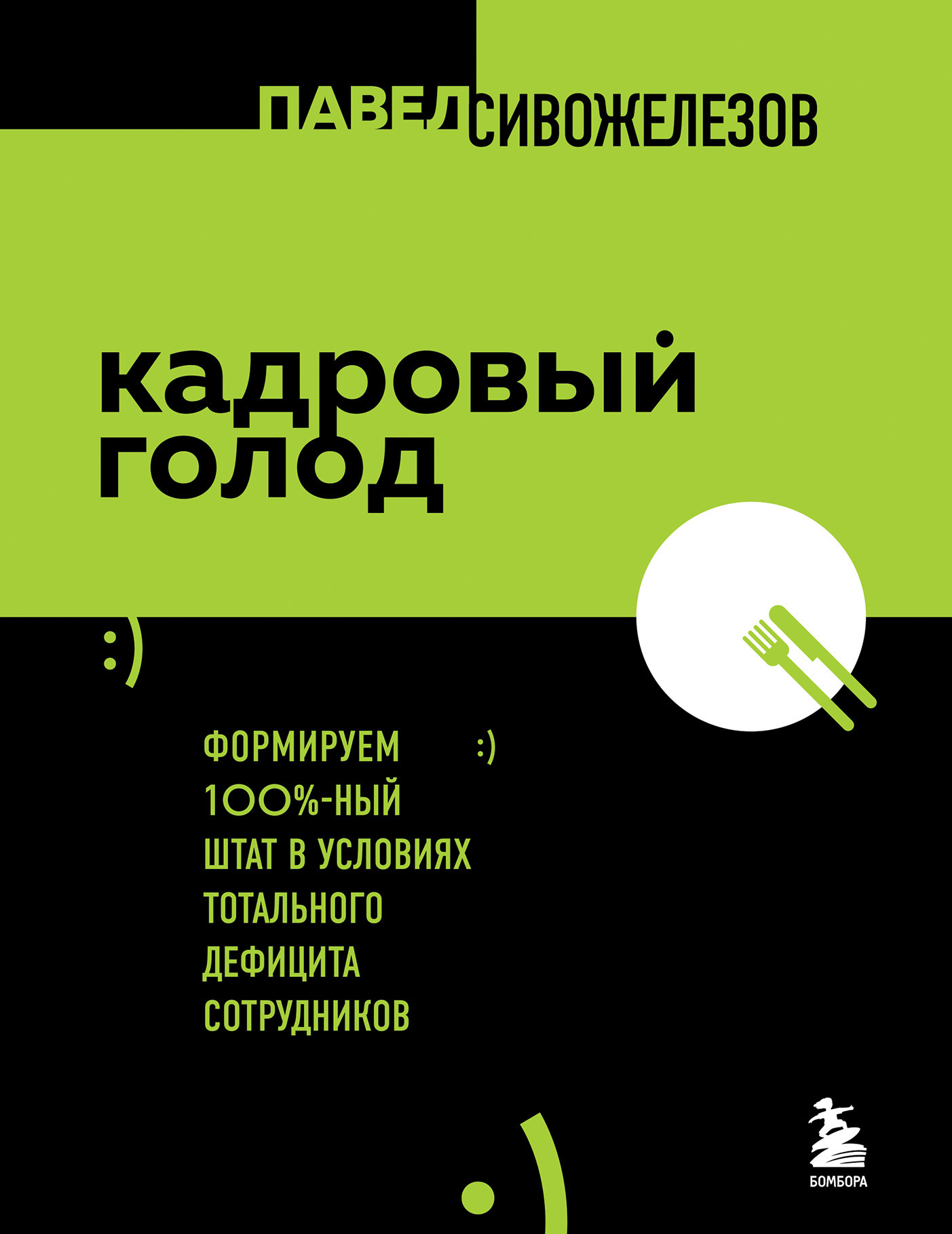 читать Кадровый голод. Формируем 100%-ный штат в условиях тотального дефицита сотрудников