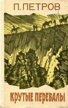 читать Крутые перевалы