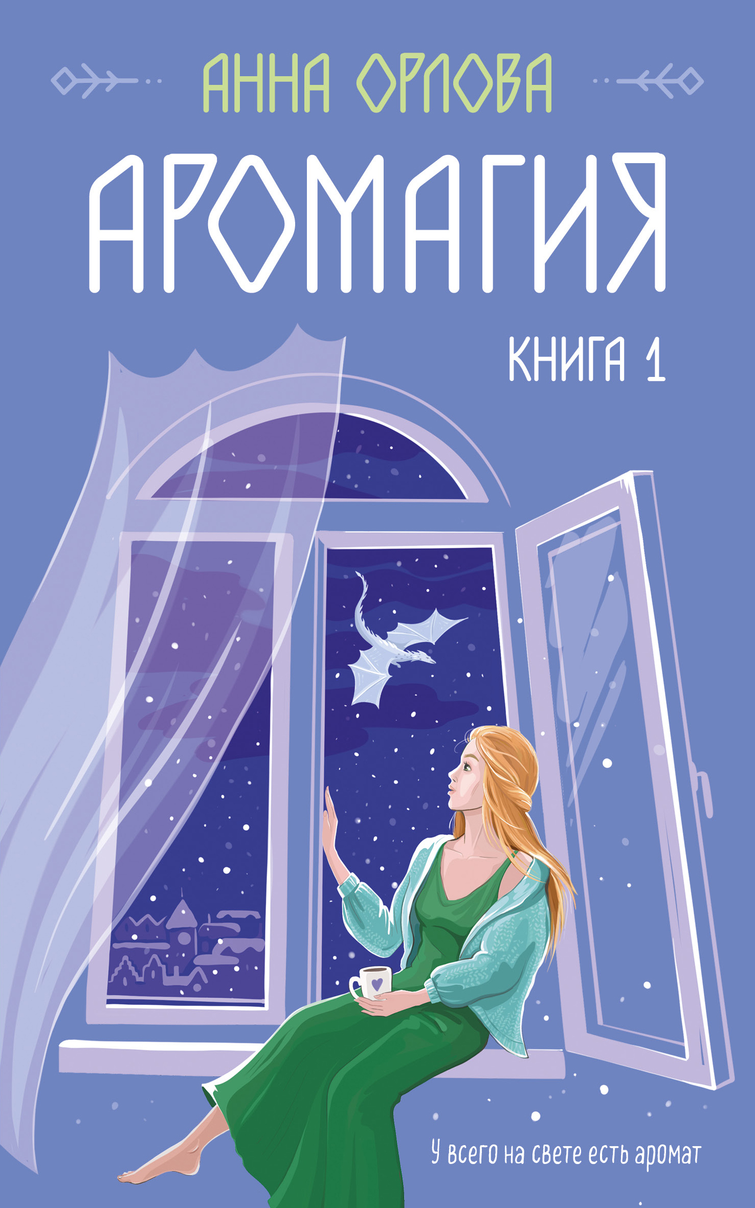 читать Аромагия. Книга 1