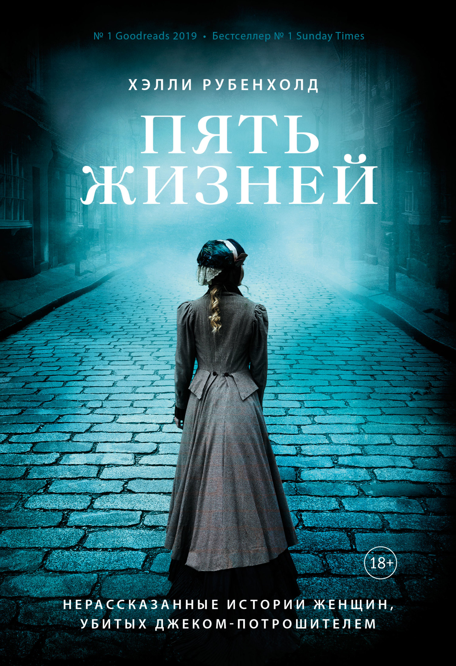 читать Пять жизней. Нерассказанные истории женщин, убитых Джеком-потрошителем
