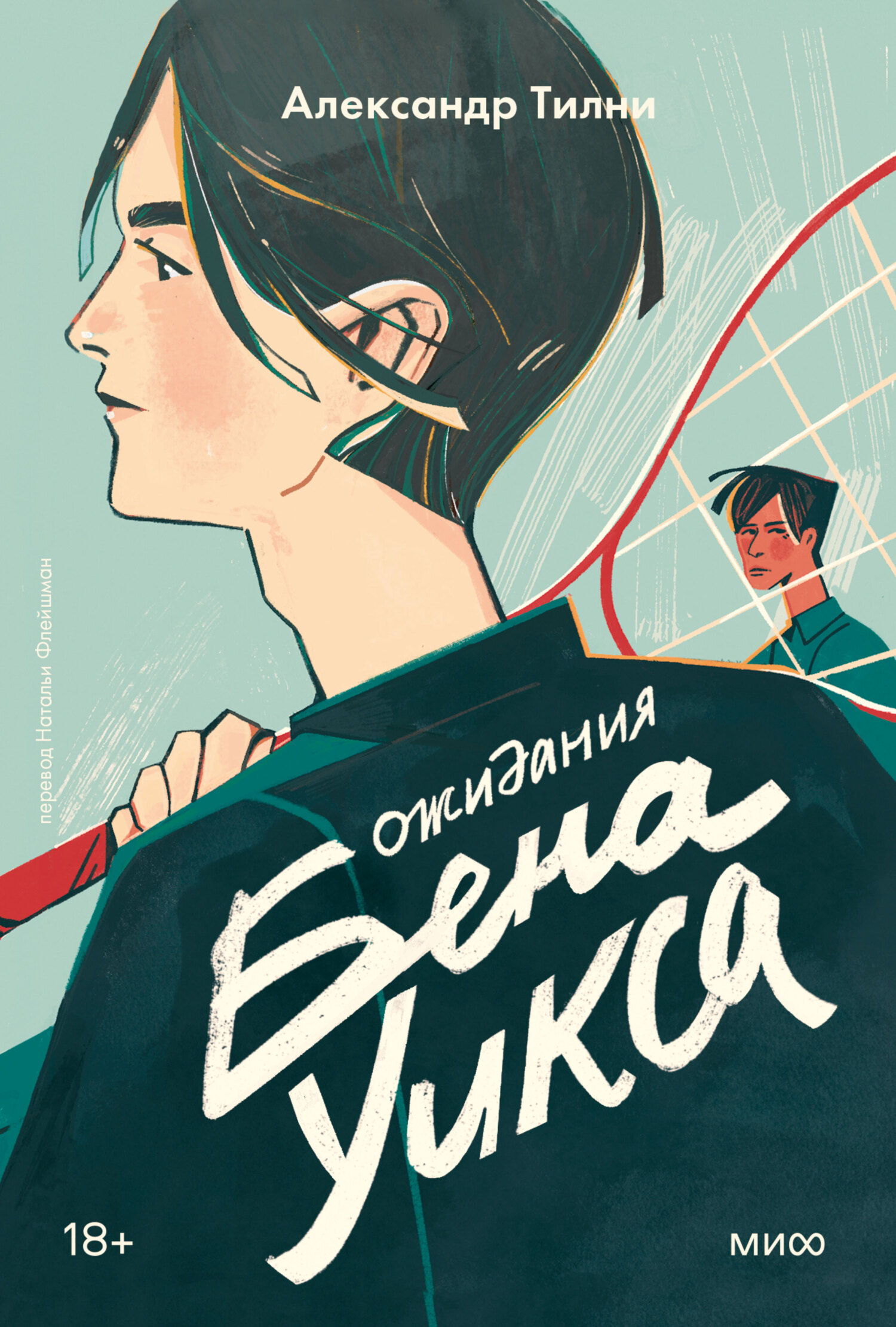 читать Ожидания Бена Уикса