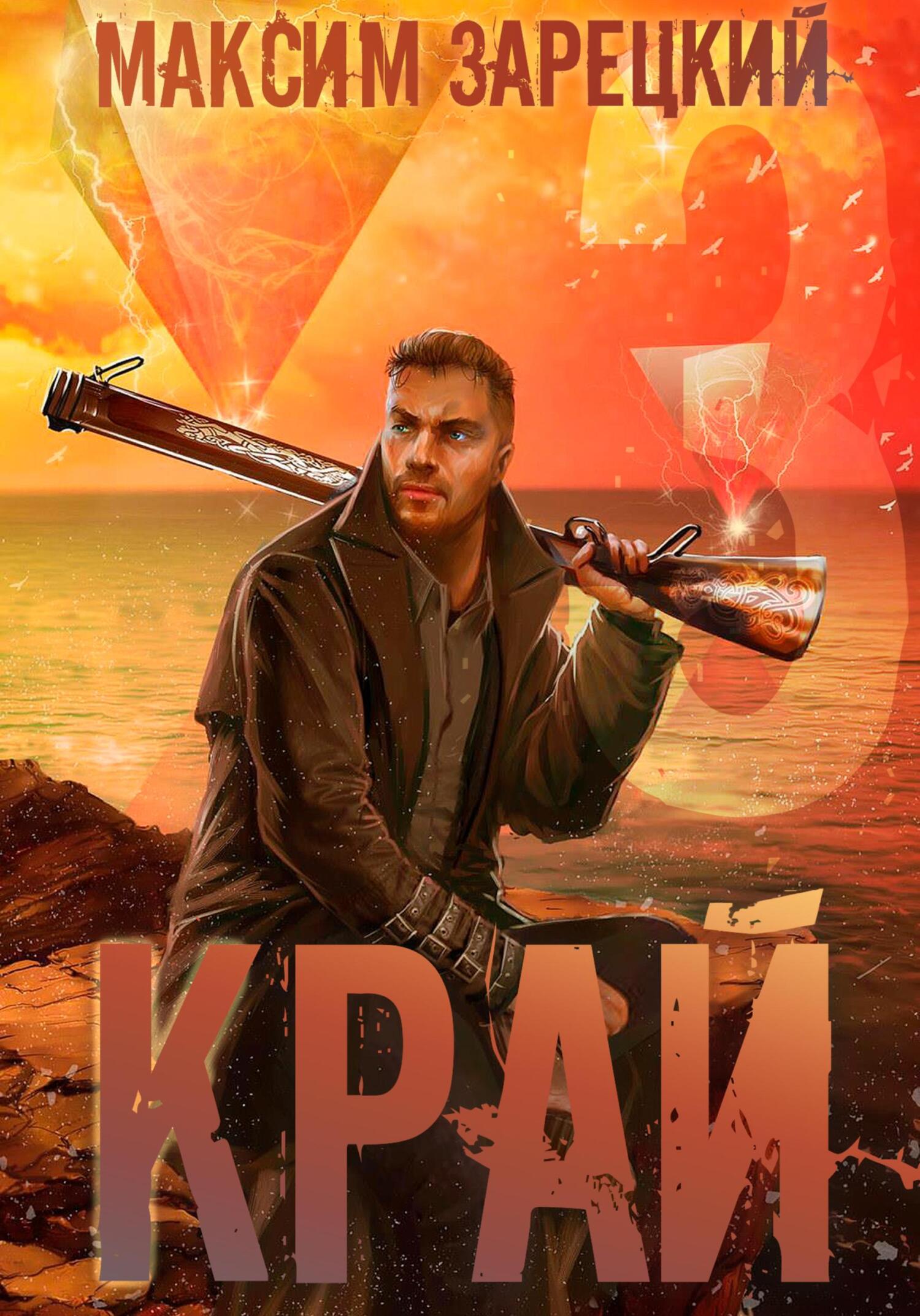 читать Край 3