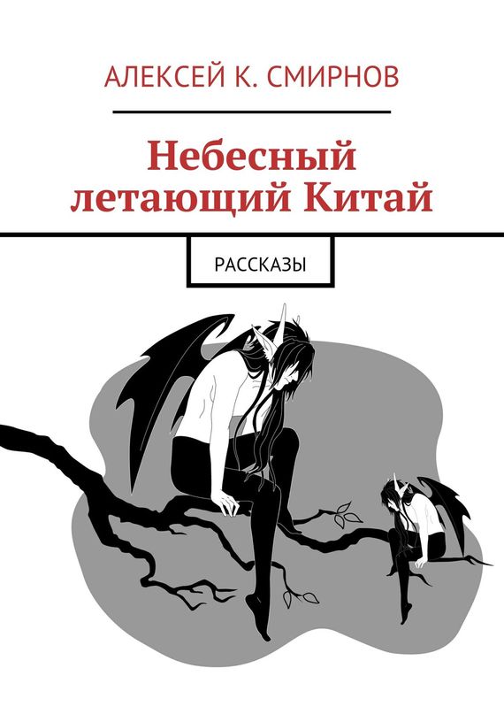 читать Небесный летающий Китай (сборник)