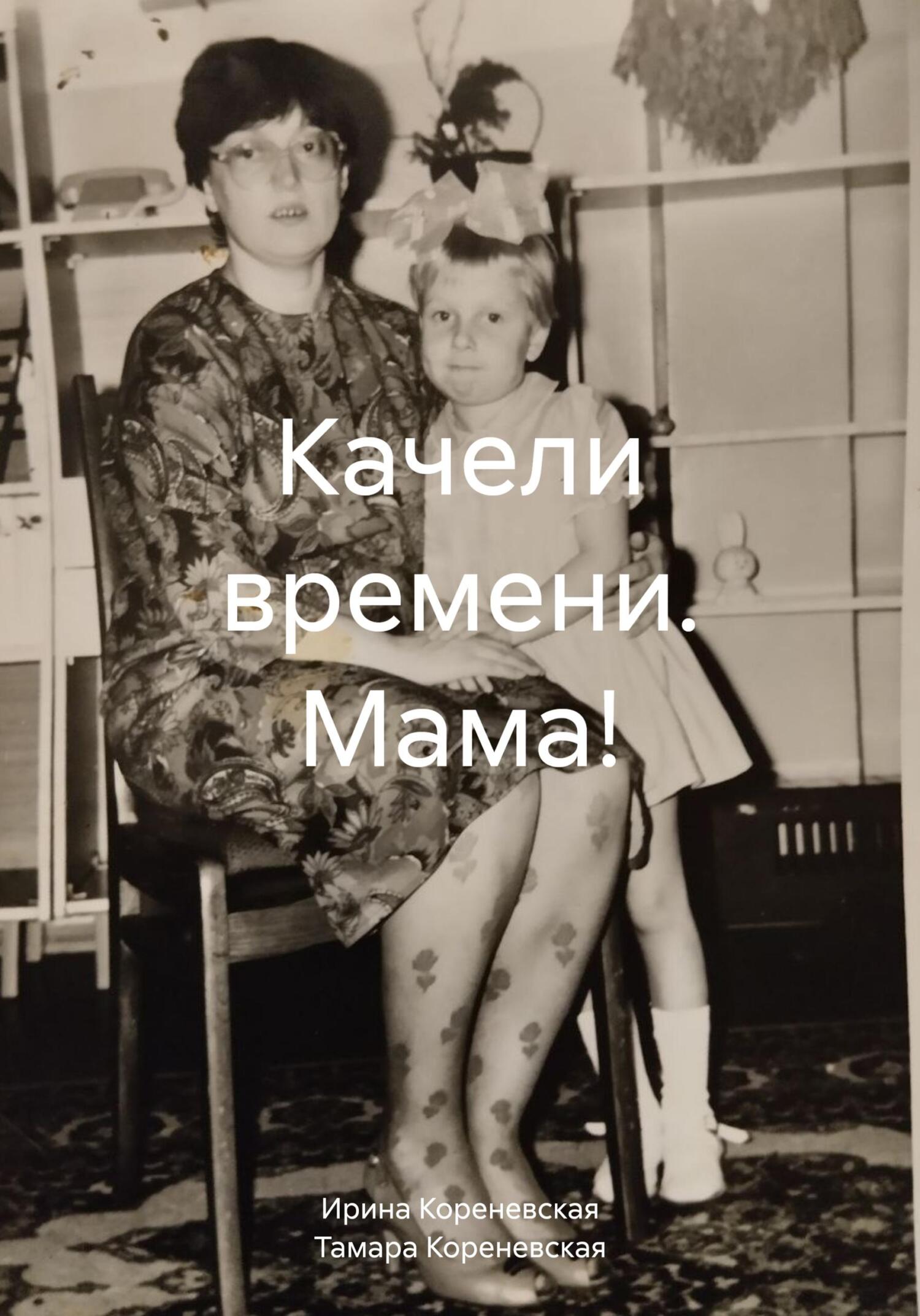 читать Качели времени. Мама!