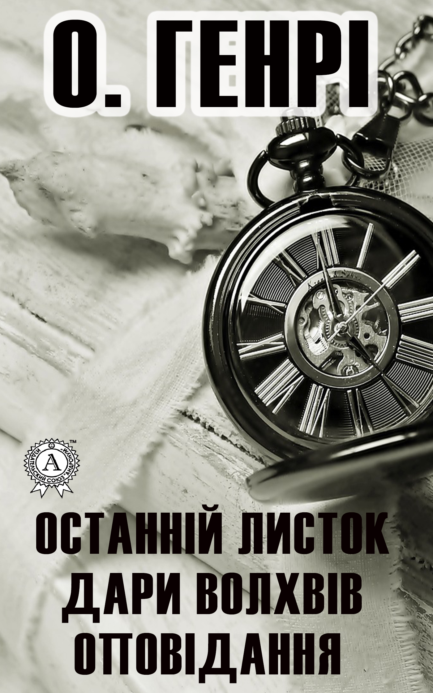читать Останній листок. Дари волхвів. Оповідання