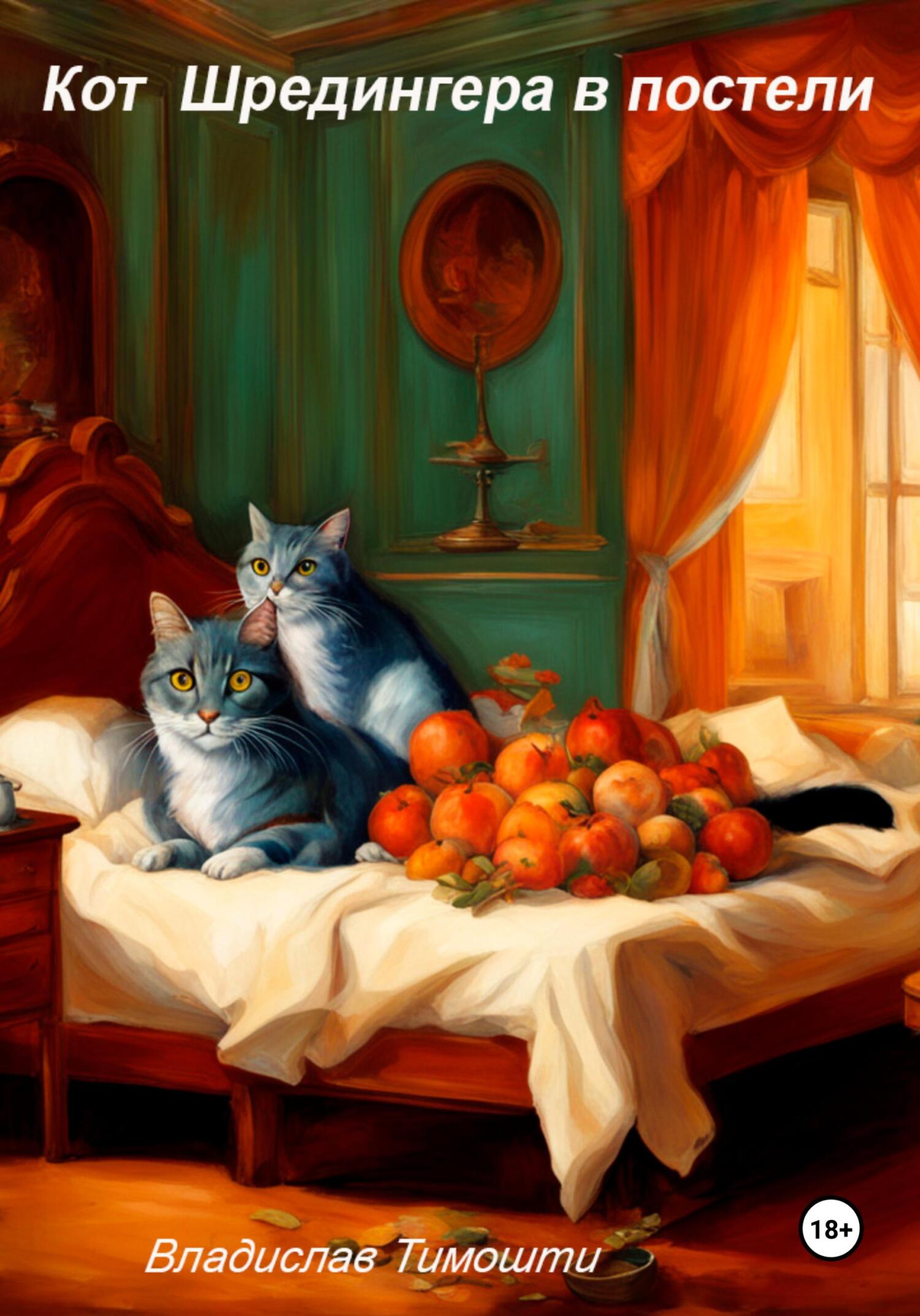 читать Кот Шрёдингера в постели