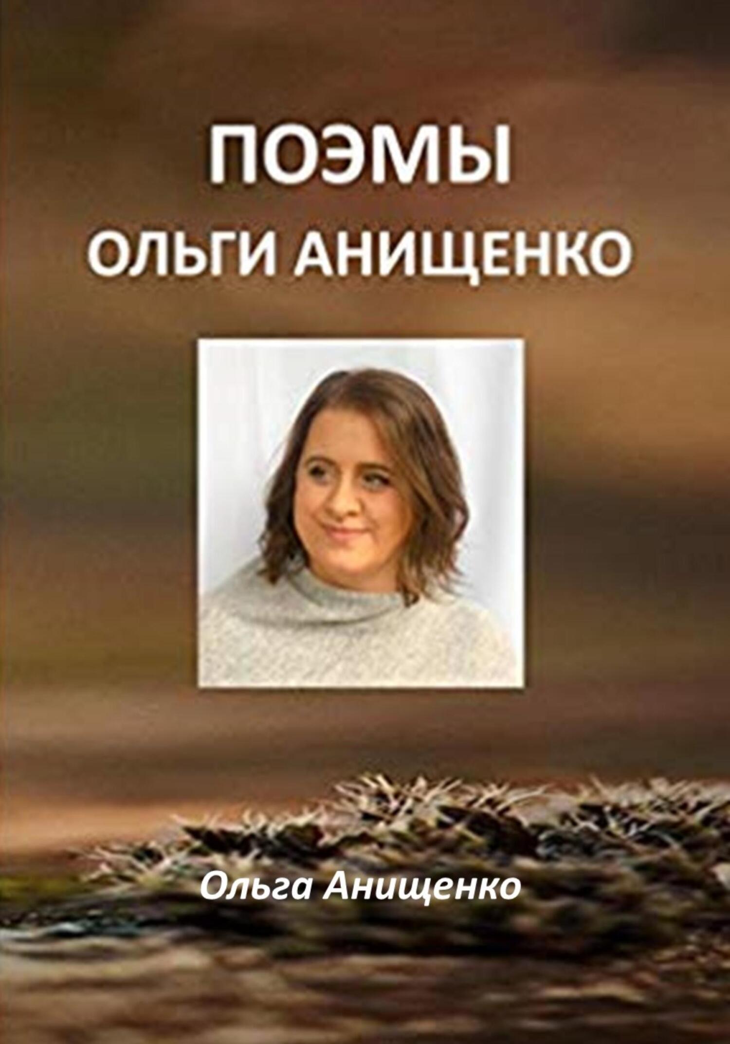 читать Поэмы Ольги Анищенко