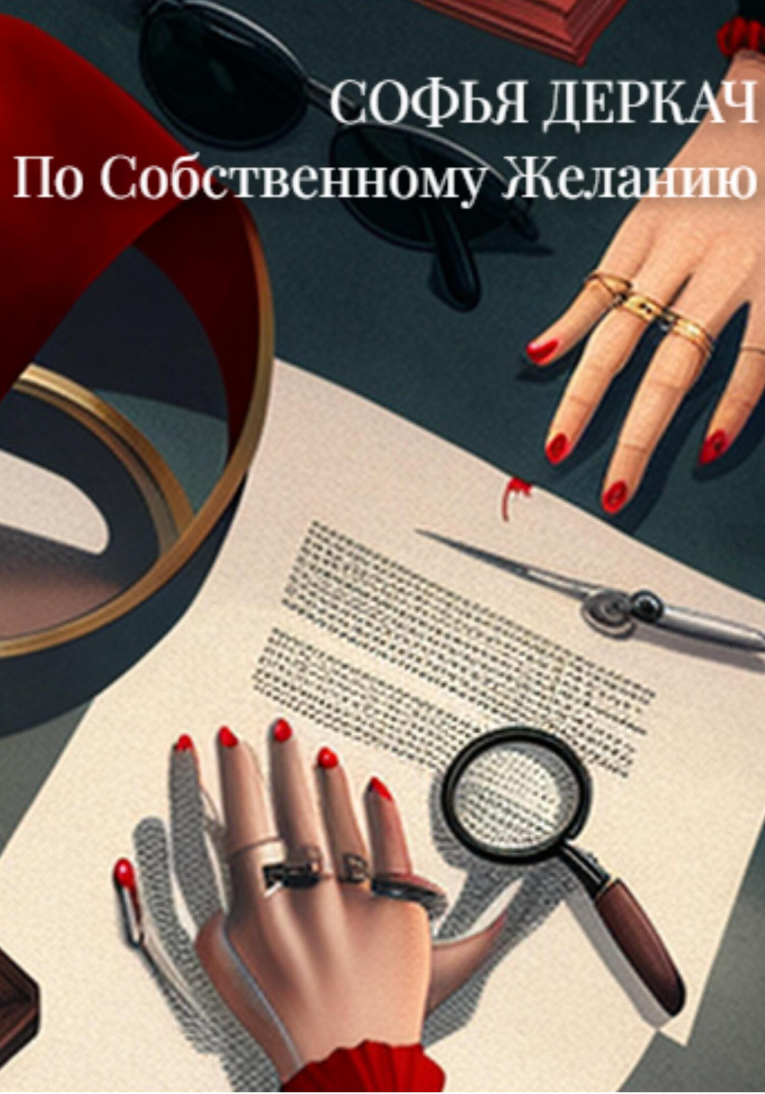читать По собственному желанию