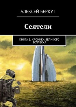 читать Сеятели. Книга 3. Хроника Великого всплеска