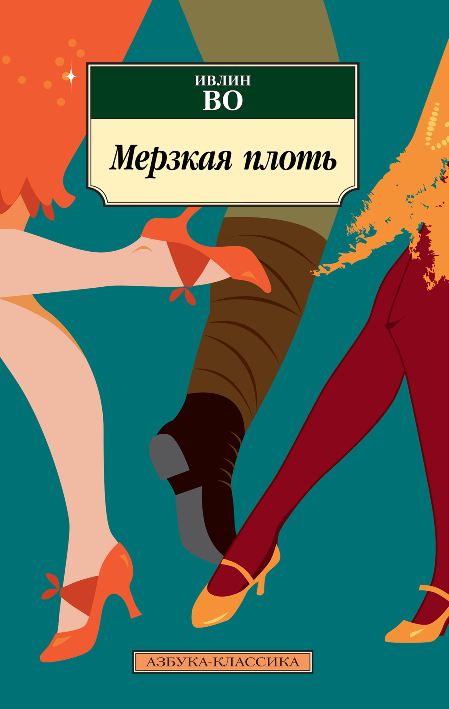 читать Мерзкая плоть