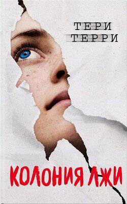 читать Колония лжи