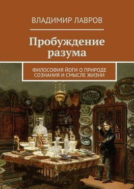 читать Пробуждение разума. Философия йоги о природе сознания и смысле жизни